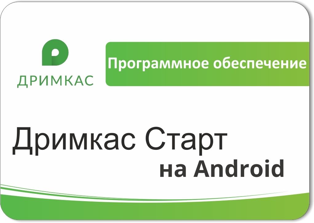 ПО «Дримкас Старт на Android». Лицензия. 12 мес в Липецке