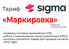 Лицензия на ПО SIGMA «Модуль МАРКИРОВКА» в Липецке