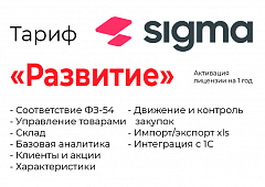 Активация лицензии ПО Sigma сроком на 1 год тариф "Развитие" в Липецке