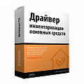 Инвентаризация ОС для «1С:Бухгалтерия»